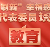 “刷新”幸福感 代表委员说教育