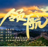 两会特别版《领航》