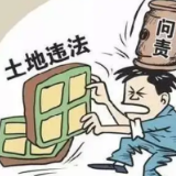 湖南涉地处罚事项裁量基准明确 非法占地1亩最高罚款66.6万元