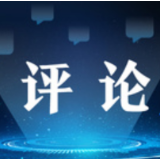 中国网评丨美国以“生物实验”为名，掩盖多少罪恶勾当