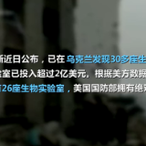 卫星图一览乌克兰境内美生物实验室分布 哈尔科夫实验室隐藏于森林