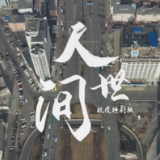 《人世间》抗疫特别版