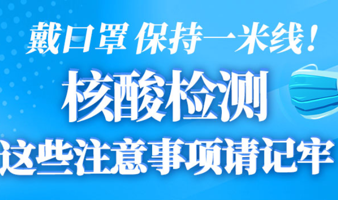 图解丨戴口罩，保持一米线！核酸检测这些注意事项请记牢
