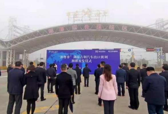 制造业出海又添一通道 “湘粤非”湖南吉利汽车出口班列在湘潭首发