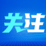 湖南省科技厅联动科技部成果司和火炬中心为7300家中小企业答疑解惑