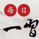 每日一习话丨铸牢中华民族共同体意识