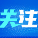 凝聚防控合力 细化防控措施