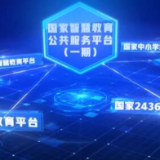 国家智慧教育公共服务平台正式上线 有效服务了疫情防控大局和“停课不停学”