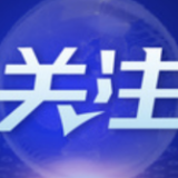 代表委员说履职丨以高水平履职助力高质量发展