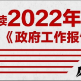 秒读2022年《政府工作报告》