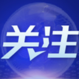 权威快报丨“十四五”实现良好开局 我国发展又取得新的重大成就