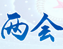 两会日程丨3月9日:人代会审议“两高”工作报告等 政协举行界别协商会议和小组会议