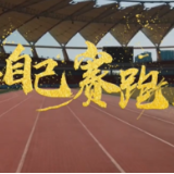 微视频丨和自己赛跑