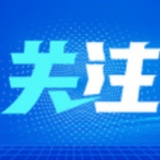 强化政治考察  严把政治关口