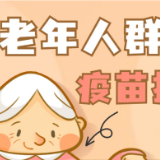 老年人群疫苗接种有最高年龄限制吗？