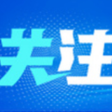特事特办 急事急办 长三角铁路统筹做好产业链供应链畅通