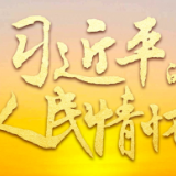 习近平的人民情怀