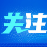 国家医保局：全国30省份已发文下调核酸检测政府指导价