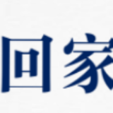 疫线快评丨出院、回家！积小胜为大胜