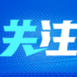 吉林有序推动复工复产