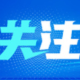 “优质的营商环境让外商投资更有保障”