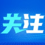 上海：本轮疫情累计排查到在沪密接者252214人 均已落实管控