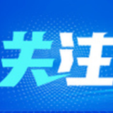 国务院应对新型冠状病毒感染肺炎疫情联防联控机制印发《关于切实做好货运物流保通保畅工作的通知》