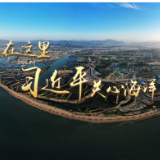 第1视点丨在这里 习近平关心海洋科技发展