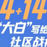 “4+14”!“大白”写给“大白”的社区战疫攻略