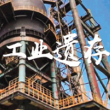 快来打卡！用新姿势“打开”中国工业遗存
