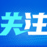 一季度国家多措并举 助企纾困稳增长