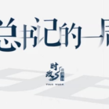 时政微周刊丨总书记的一周（4月11日—4月17日）