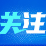 “哪里最危险，我们就去哪里”