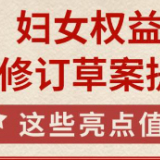 妇女权益保障法修订草案迎来二审，一图看亮点