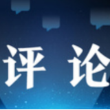 新华述评丨巩固企稳态势 坚持就是胜利