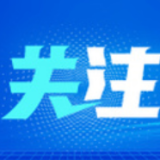 严格闭环管理 保障安全生产