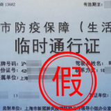 为运送非保供货物 上海三人伪造11张防疫通行证被警方查处