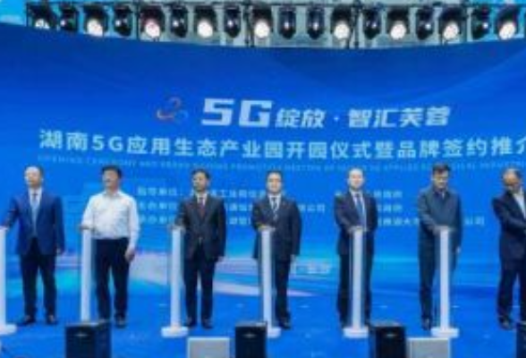 我省首个5G应用生态产业园开园 已吸引华为等16家核心企业入驻