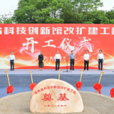 湖南省科技创新馆改扩建工程项目开工 朱国贤宣布开工