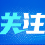 吉林省：五方面举措应对疫情对全省项目建设影响