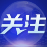 东西问·中外对话丨中欧关系迎来新的“决定性时刻”?