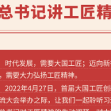 听总书记讲工匠精神