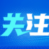 新华国际时评丨述评：智者不惑，投资中国需要大格局