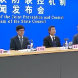 国务院联防联控机制发布会：从严从实抓好疫情防控工作