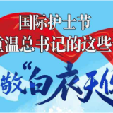彩绘长图丨总书记这样致敬“白衣天使”
