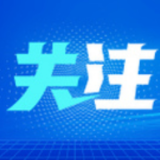 重要之年看开年