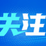 湖南从严从快查处衡南社保基金案 筑牢社保基金“防火墙”