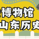 国际博物馆日丨带您在博物馆里“邂逅”山东历史
