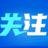 新华全媒+丨国家发展改革委：有条件、有能力、有信心继续保持物价平稳运行