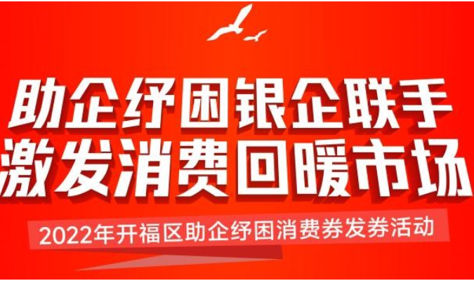 开福区百万消费券即将发放！吃喝玩乐购都能用